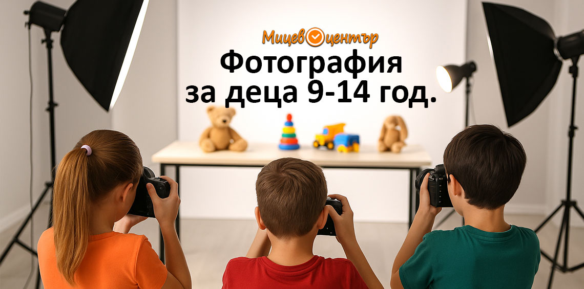 Курс Фотография за ученици в Пловдив