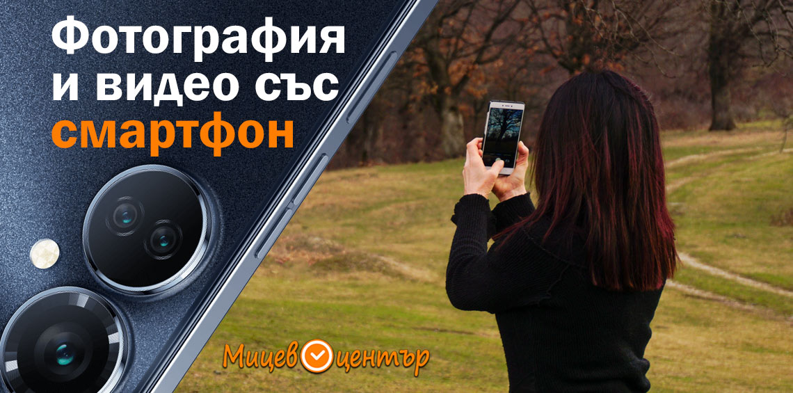 Курс Фотография със смартфон