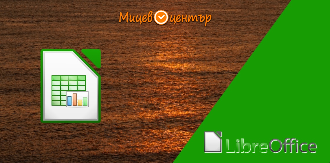Курс LibreOffice Calc