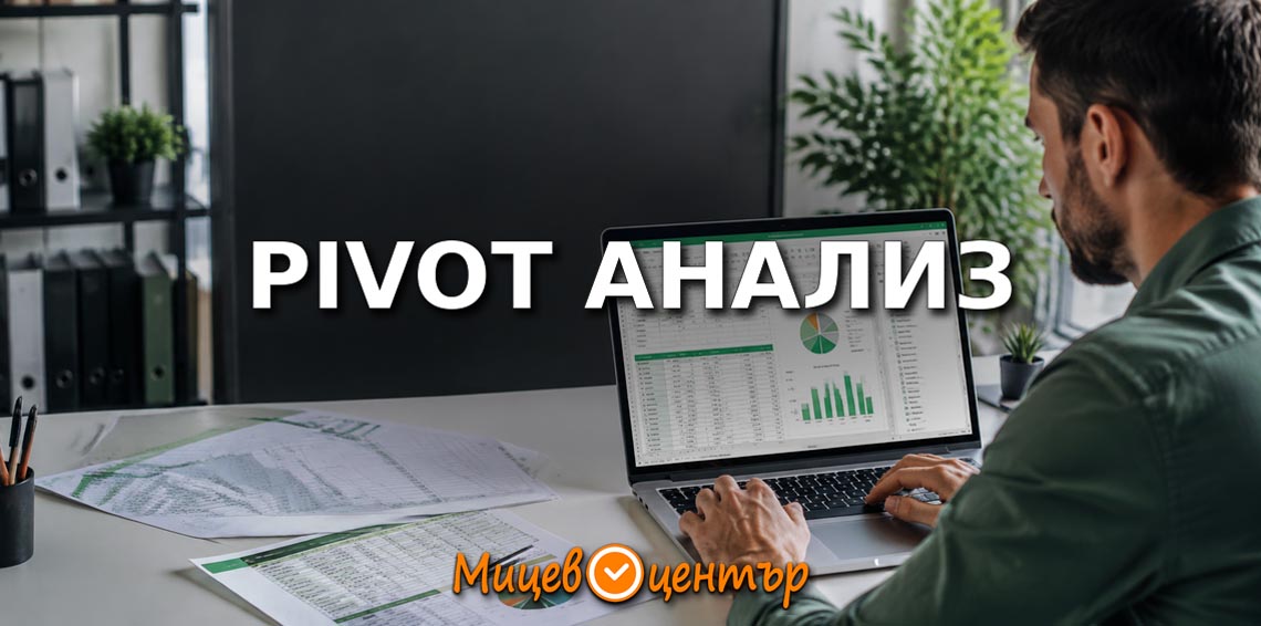 Pivot таблици в Excel