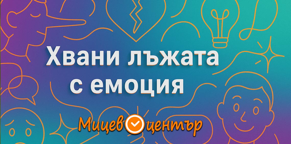 Обучение хвани лъжата