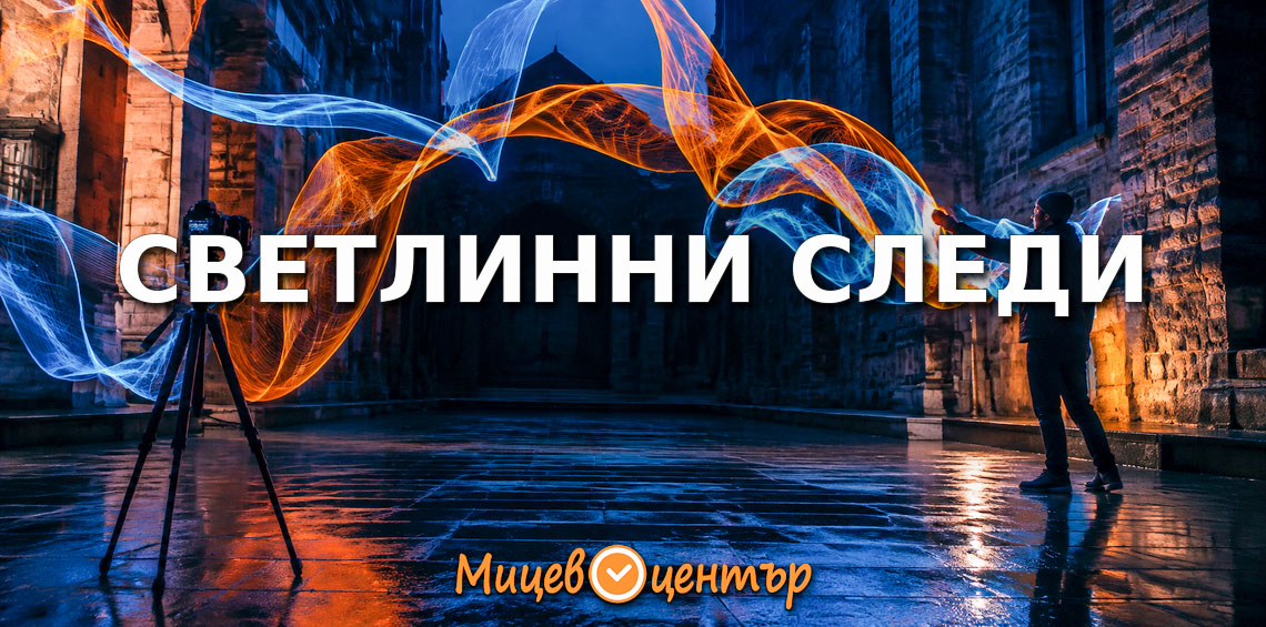 Вълнуващи снимки в тъмного и как да рисуваме със светлина