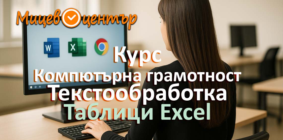 Курс Начална компютърна грамотност Word Excel